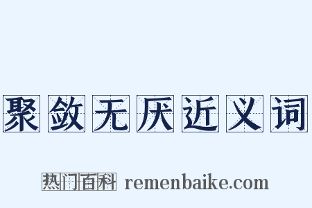 聚敛无厌近义词是什么意思的图片